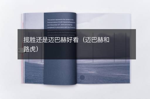 揽胜还是迈巴赫好看（迈巴赫和路虎）