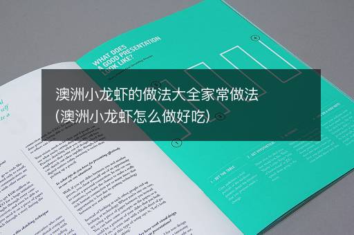 澳洲小龙虾的做法大全家常做法(澳洲小龙虾怎么做好吃)