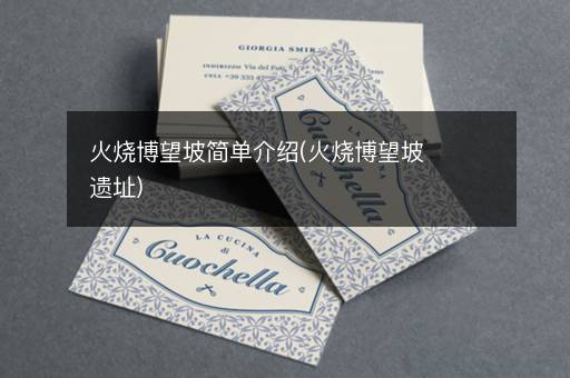 火烧博望坡简单介绍(火烧博望坡遗址)