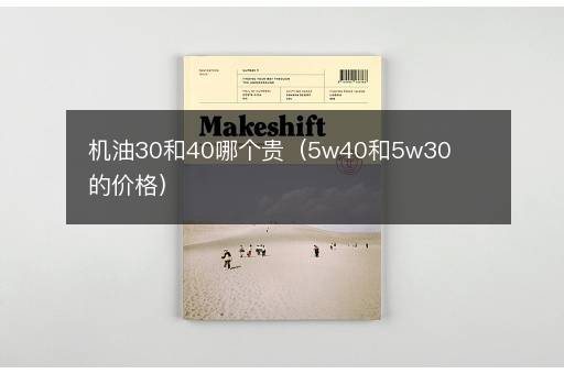 机油30和40哪个贵（5w40和5w30的价格）