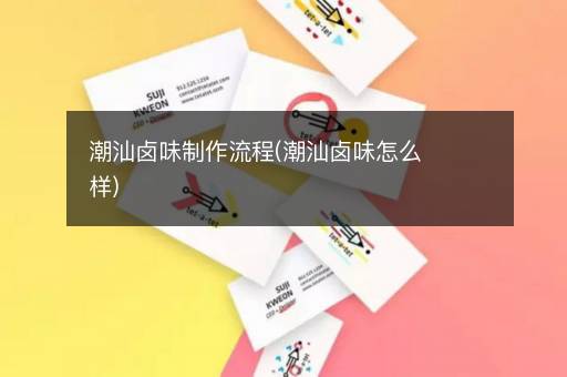 潮汕卤味制作流程(潮汕卤味怎么样)