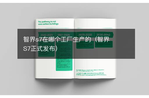 智界s7在哪个工厂生产的（智界S7正式发布）