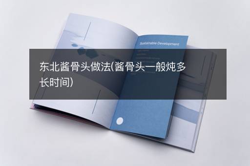 东北酱骨头做法(酱骨头一般炖多长时间)